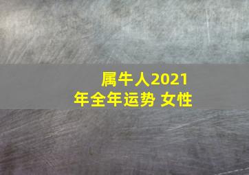 属牛人2021年全年运势 女性